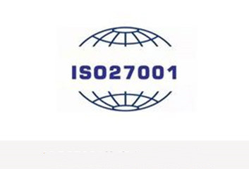 ISO27001信息安全管理体系